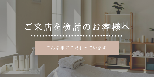 当店はこの様な事を大切にしているサロンです